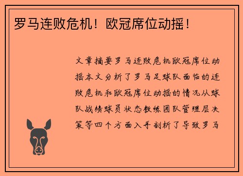 罗马连败危机！欧冠席位动摇！