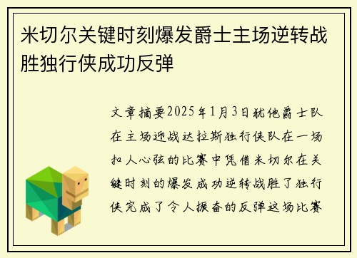 米切尔关键时刻爆发爵士主场逆转战胜独行侠成功反弹