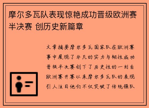 摩尔多瓦队表现惊艳成功晋级欧洲赛半决赛 创历史新篇章