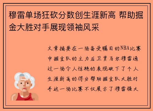 穆雷单场狂砍分数创生涯新高 帮助掘金大胜对手展现领袖风采