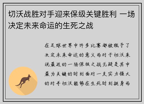 切沃战胜对手迎来保级关键胜利 一场决定未来命运的生死之战