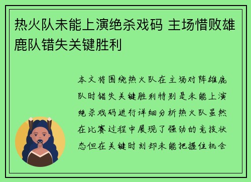 热火队未能上演绝杀戏码 主场惜败雄鹿队错失关键胜利