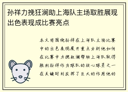孙祥力挽狂澜助上海队主场取胜展现出色表现成比赛亮点