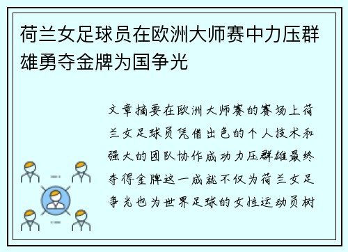 荷兰女足球员在欧洲大师赛中力压群雄勇夺金牌为国争光