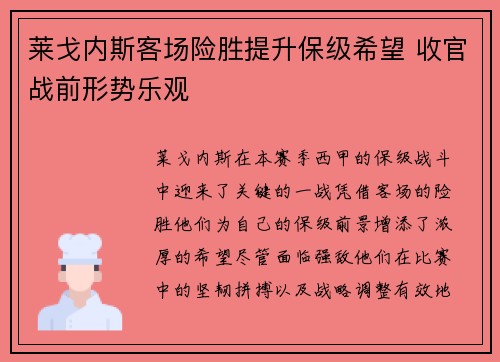 莱戈内斯客场险胜提升保级希望 收官战前形势乐观