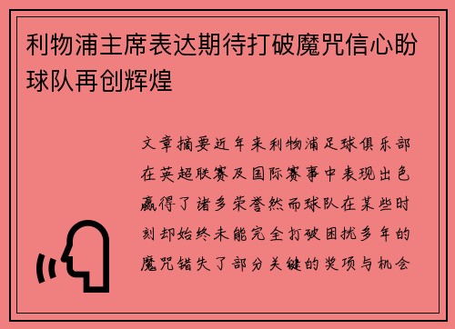 利物浦主席表达期待打破魔咒信心盼球队再创辉煌