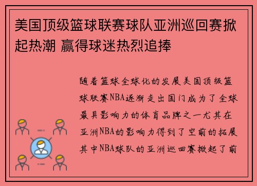 美国顶级篮球联赛球队亚洲巡回赛掀起热潮 赢得球迷热烈追捧
