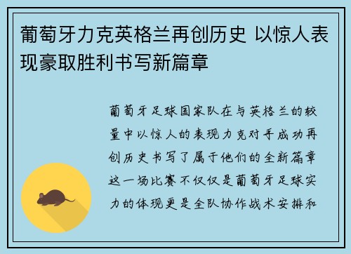 葡萄牙力克英格兰再创历史 以惊人表现豪取胜利书写新篇章