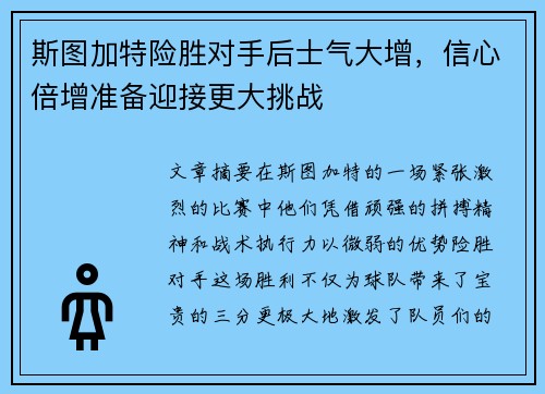 斯图加特险胜对手后士气大增，信心倍增准备迎接更大挑战