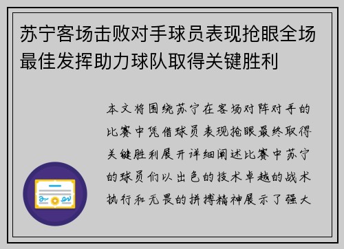 苏宁客场击败对手球员表现抢眼全场最佳发挥助力球队取得关键胜利