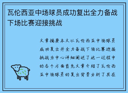 瓦伦西亚中场球员成功复出全力备战下场比赛迎接挑战