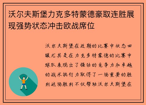 沃尔夫斯堡力克多特蒙德豪取连胜展现强势状态冲击欧战席位