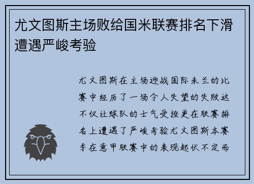 尤文图斯主场败给国米联赛排名下滑遭遇严峻考验