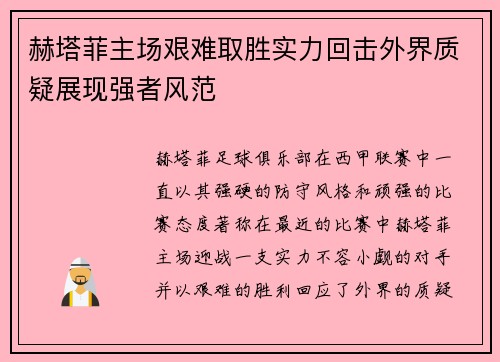 赫塔菲主场艰难取胜实力回击外界质疑展现强者风范