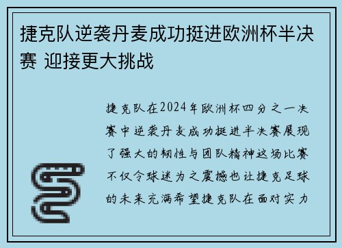 捷克队逆袭丹麦成功挺进欧洲杯半决赛 迎接更大挑战
