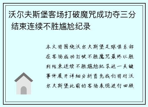 沃尔夫斯堡客场打破魔咒成功夺三分 结束连续不胜尴尬纪录