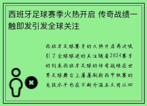西班牙足球赛季火热开启 传奇战绩一触即发引发全球关注
