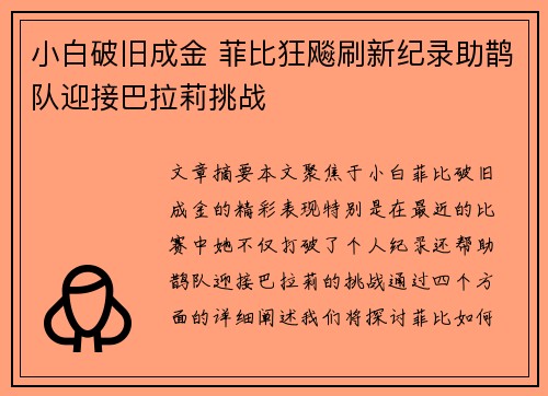 小白破旧成金 菲比狂飚刷新纪录助鹊队迎接巴拉莉挑战