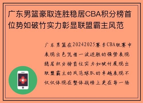 广东男篮豪取连胜稳居CBA积分榜首 位势如破竹实力彰显联盟霸主风范