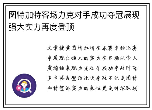 图特加特客场力克对手成功夺冠展现强大实力再度登顶
