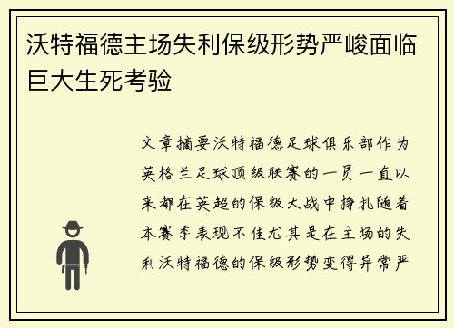 沃特福德主场失利保级形势严峻面临巨大生死考验