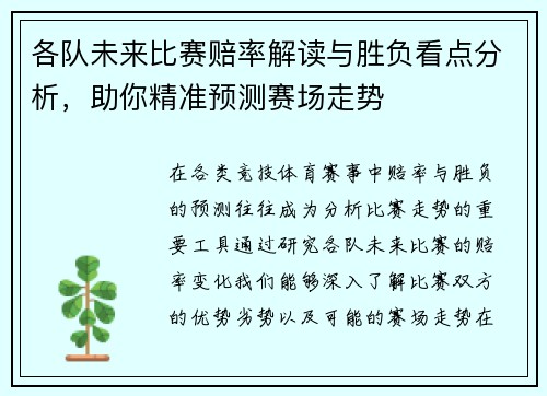 各队未来比赛赔率解读与胜负看点分析，助你精准预测赛场走势
