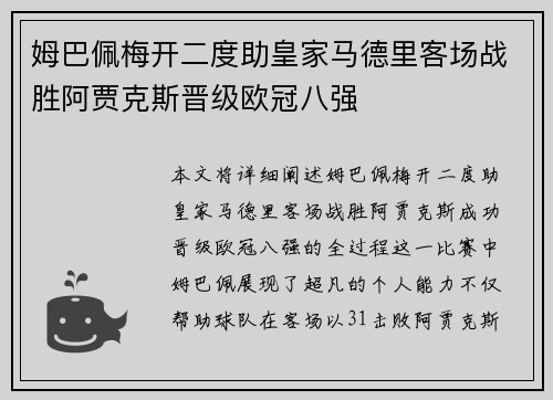 姆巴佩梅开二度助皇家马德里客场战胜阿贾克斯晋级欧冠八强