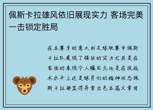 佩斯卡拉雄风依旧展现实力 客场完美一击锁定胜局
