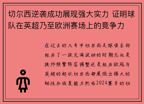 切尔西逆袭成功展现强大实力 证明球队在英超乃至欧洲赛场上的竞争力