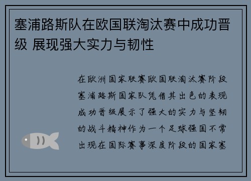 塞浦路斯队在欧国联淘汰赛中成功晋级 展现强大实力与韧性