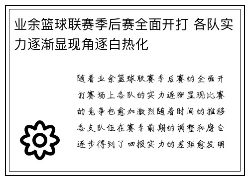 业余篮球联赛季后赛全面开打 各队实力逐渐显现角逐白热化