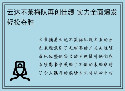 云达不莱梅队再创佳绩 实力全面爆发轻松夺胜