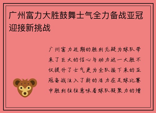 广州富力大胜鼓舞士气全力备战亚冠迎接新挑战