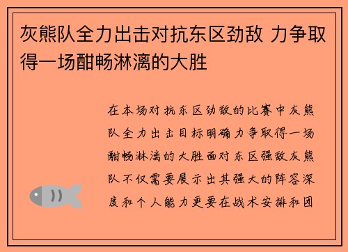 灰熊队全力出击对抗东区劲敌 力争取得一场酣畅淋漓的大胜