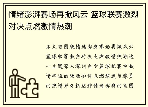 情绪澎湃赛场再掀风云 篮球联赛激烈对决点燃激情热潮