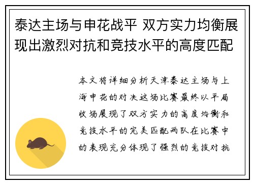 泰达主场与申花战平 双方实力均衡展现出激烈对抗和竞技水平的高度匹配