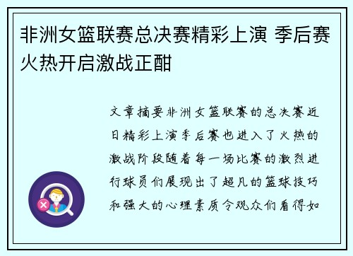 非洲女篮联赛总决赛精彩上演 季后赛火热开启激战正酣