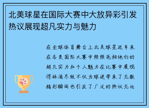 北美球星在国际大赛中大放异彩引发热议展现超凡实力与魅力