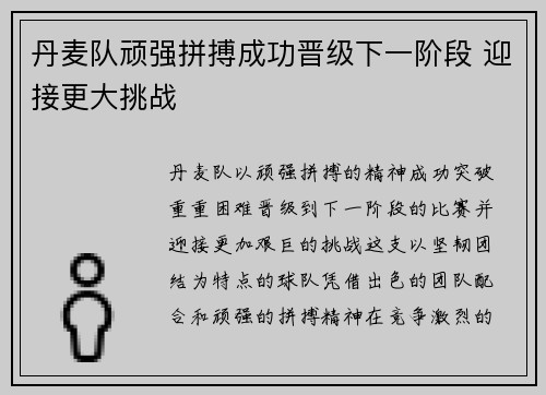 丹麦队顽强拼搏成功晋级下一阶段 迎接更大挑战