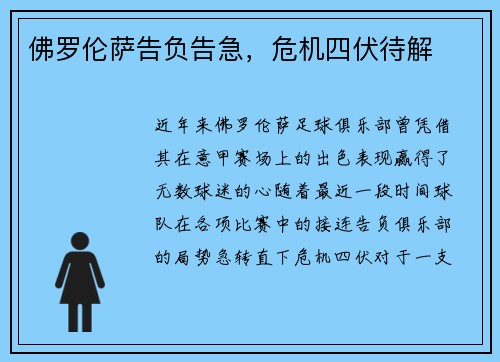 佛罗伦萨告负告急，危机四伏待解