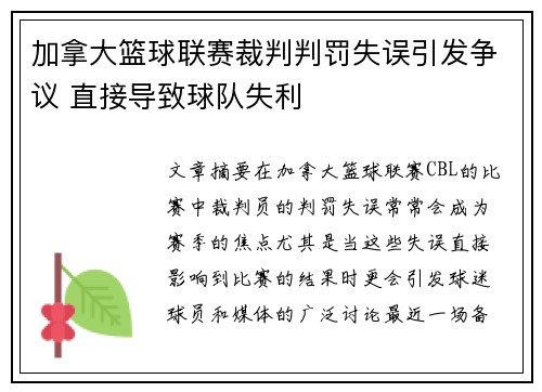 加拿大篮球联赛裁判判罚失误引发争议 直接导致球队失利