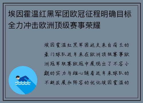 埃因霍温红黑军团欧冠征程明确目标全力冲击欧洲顶级赛事荣耀
