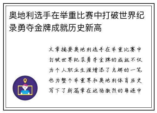 奥地利选手在举重比赛中打破世界纪录勇夺金牌成就历史新高