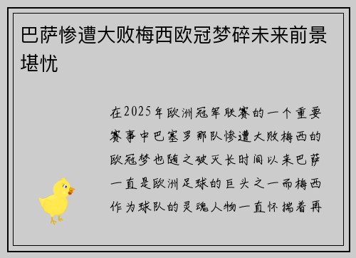 巴萨惨遭大败梅西欧冠梦碎未来前景堪忧