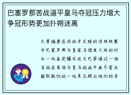 巴塞罗那苦战逼平皇马夺冠压力增大争冠形势更加扑朔迷离