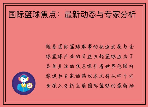 国际篮球焦点：最新动态与专家分析