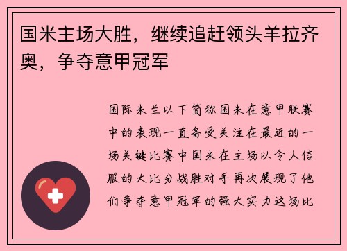 国米主场大胜，继续追赶领头羊拉齐奥，争夺意甲冠军