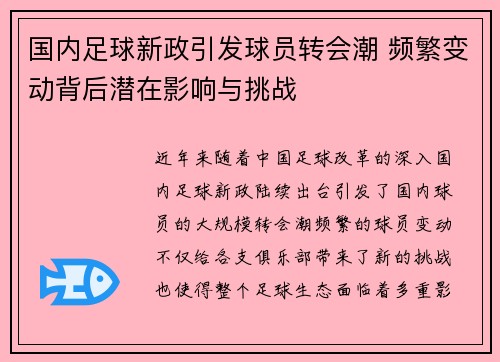 国内足球新政引发球员转会潮 频繁变动背后潜在影响与挑战