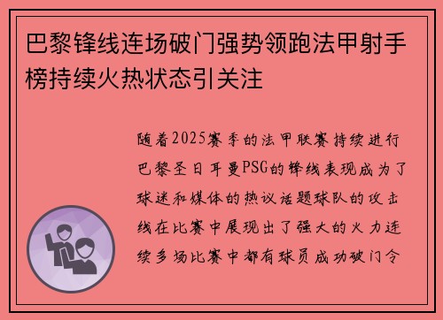 巴黎锋线连场破门强势领跑法甲射手榜持续火热状态引关注