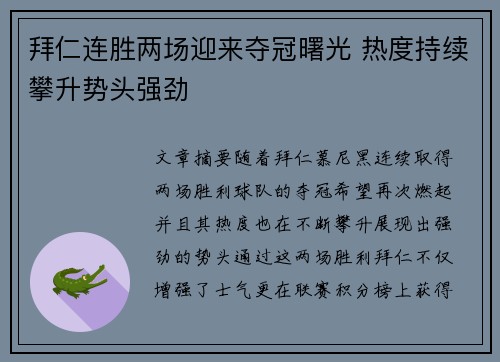 拜仁连胜两场迎来夺冠曙光 热度持续攀升势头强劲